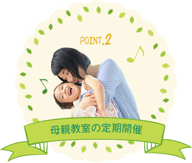 母親教室の定期開催
